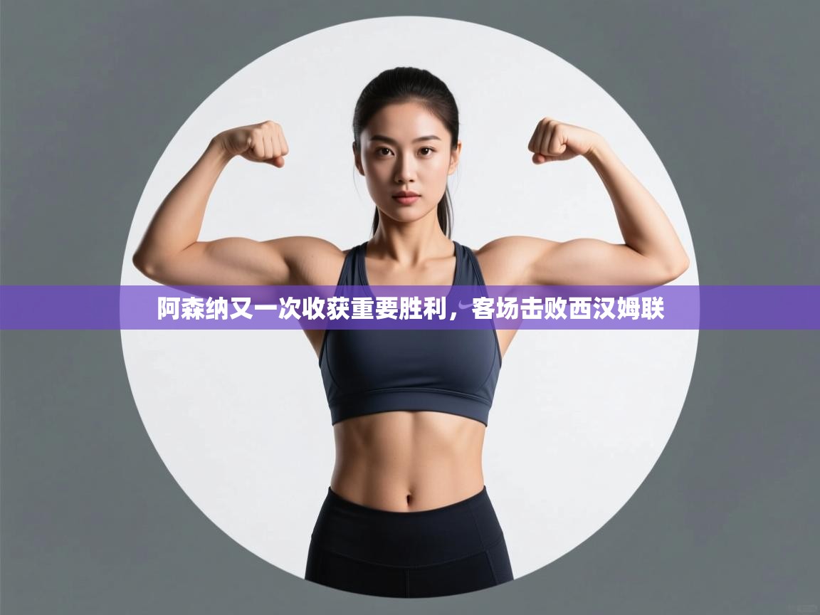 阿森纳又一次收获重要胜利，客场击败西汉姆联  第2张