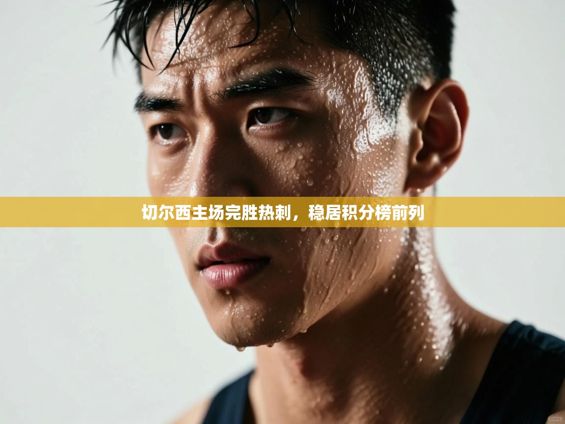 切尔西主场完胜热刺,稳居积分榜前列 第1张