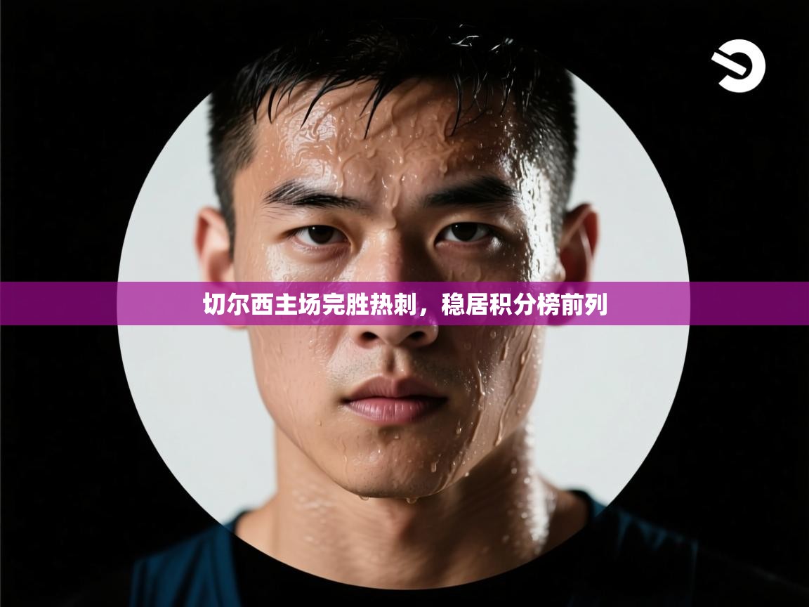 切尔西主场完胜热刺,稳居积分榜前列 第2张