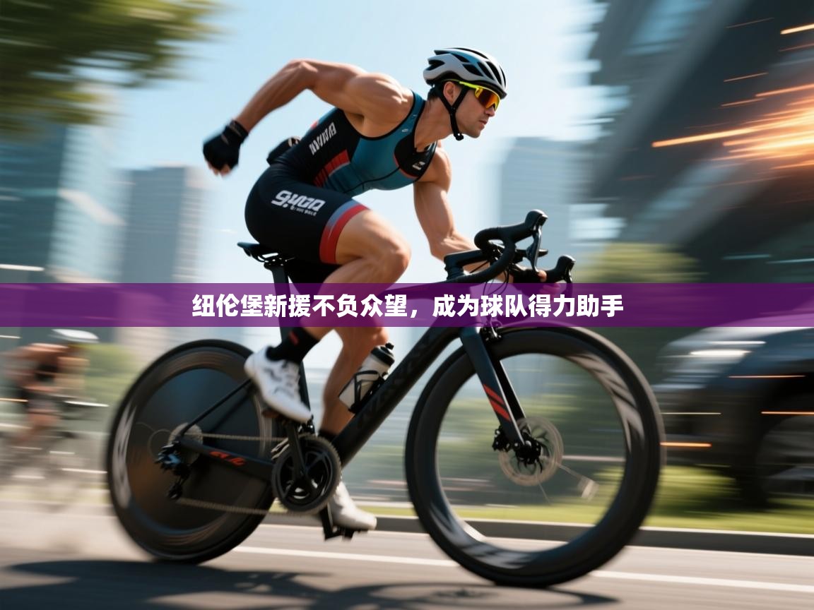 纽伦堡新援不负众望，成为球队得力助手  第1张