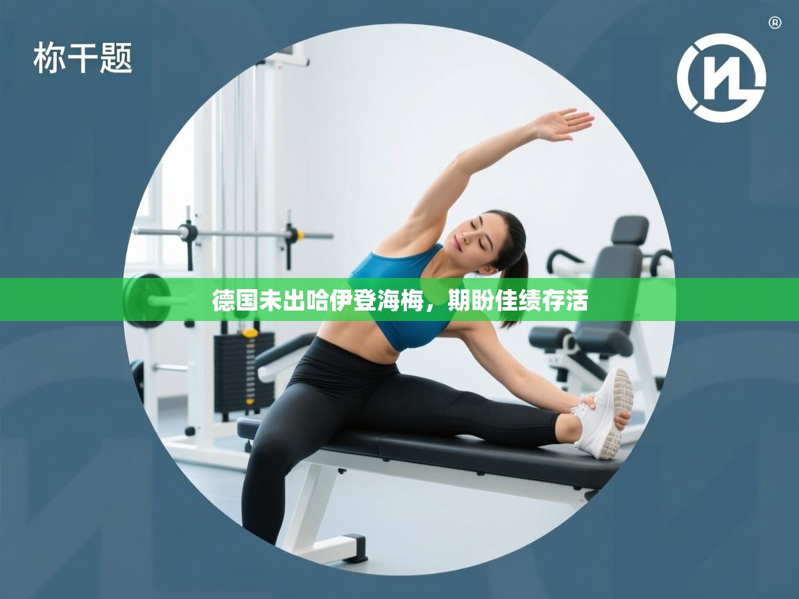 德国未出哈伊登海梅，期盼佳绩存活  第2张