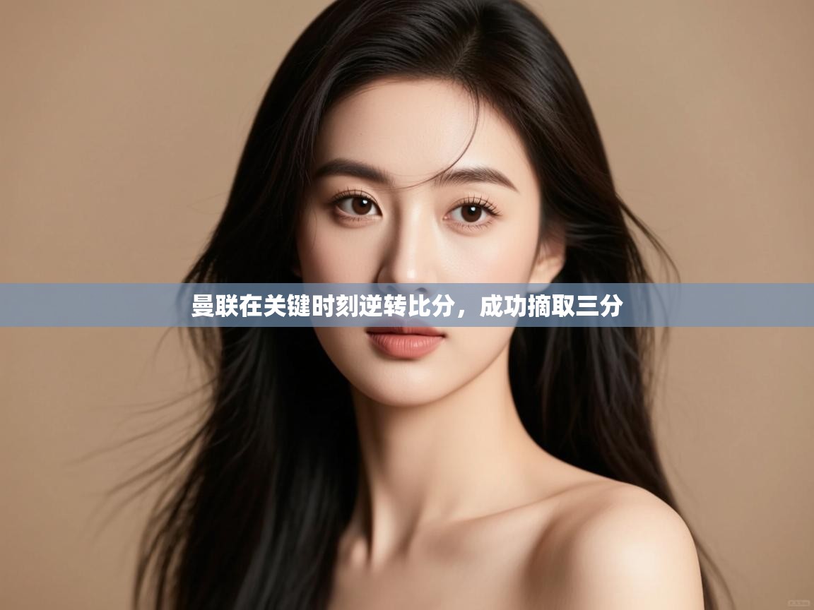 曼联在关键时刻逆转比分，成功摘取三分  第2张