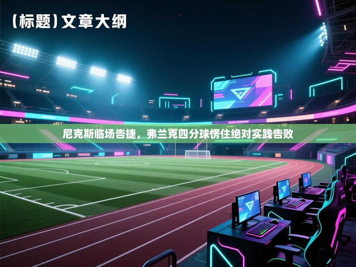 尼克斯临场告捷,弗兰克四分球愣住绝对实践告败 第2张