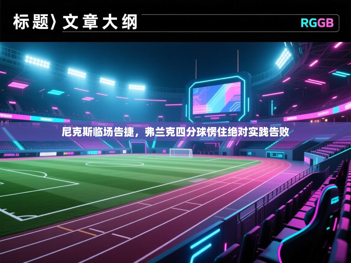 尼克斯临场告捷,弗兰克四分球愣住绝对实践告败 第1张