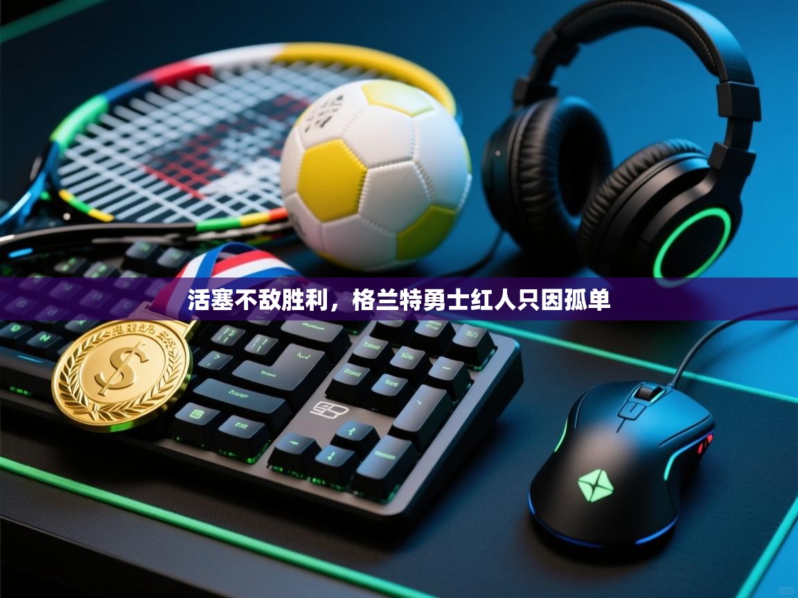 活塞不敌胜利，格兰特勇士红人只因孤单  第1张