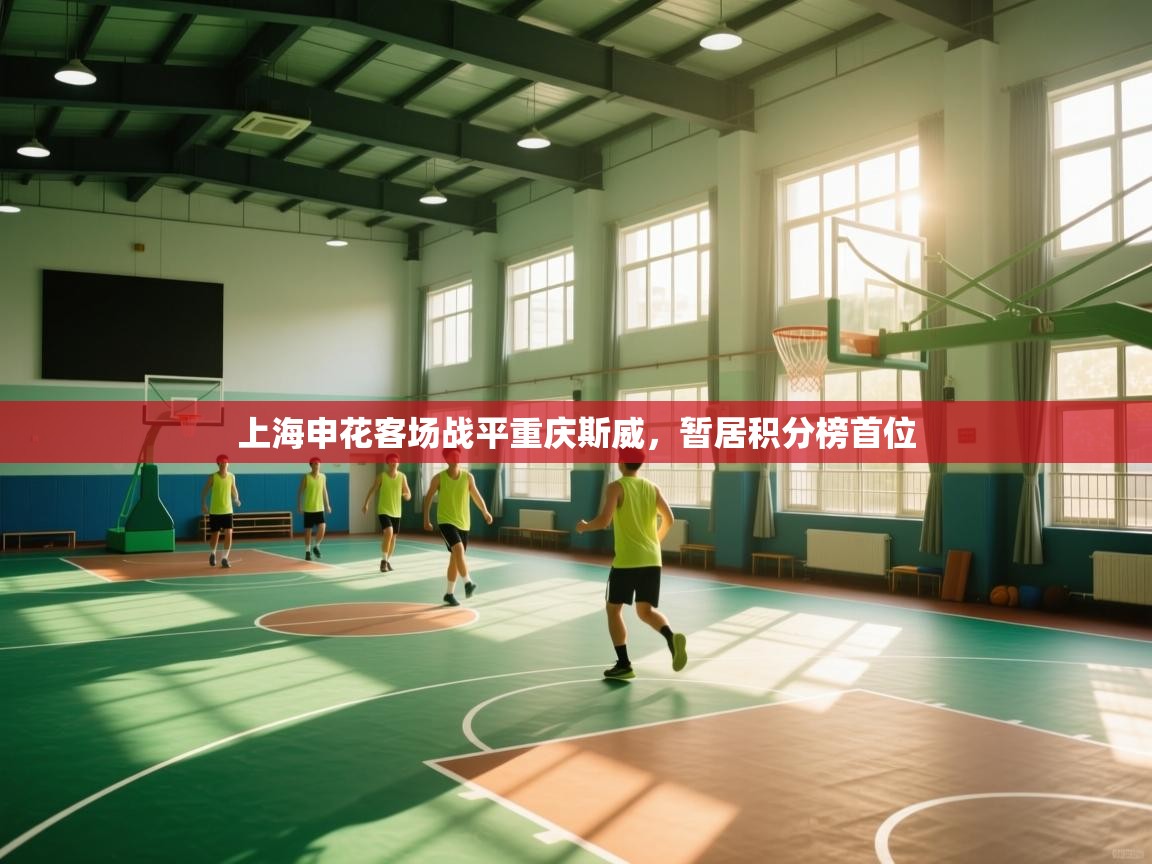 上海申花客场战平重庆斯威，暂居积分榜首位  第2张