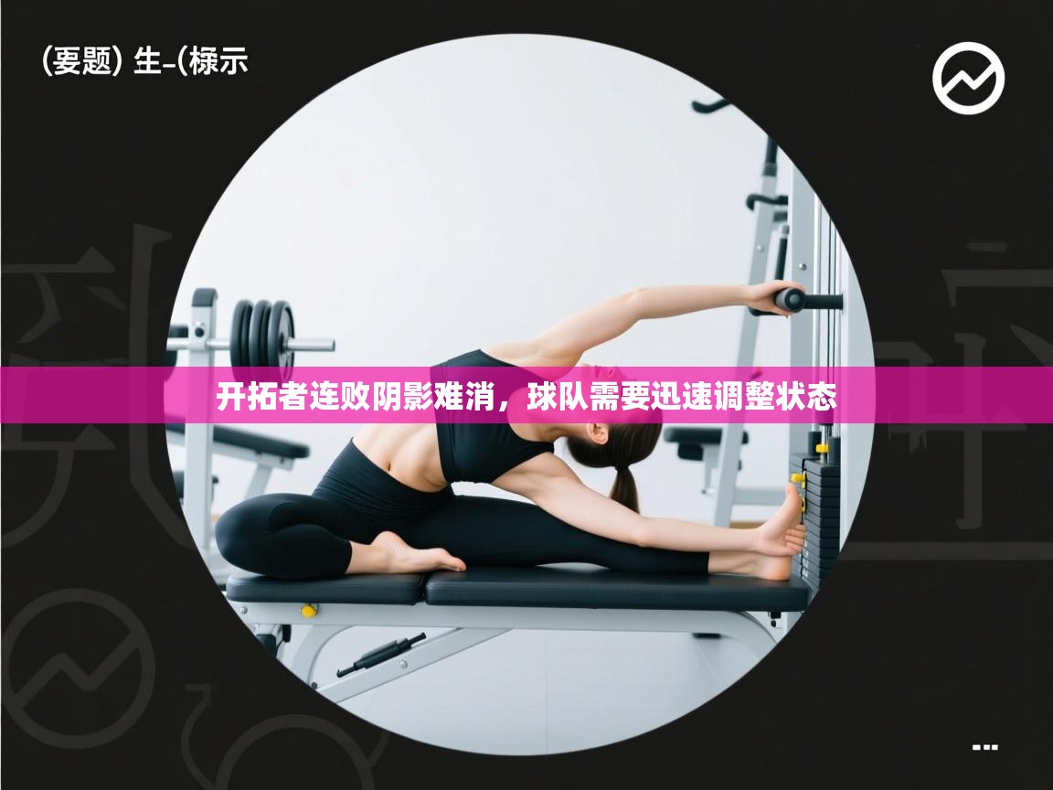 开拓者连败阴影难消，球队需要迅速调整状态  第1张