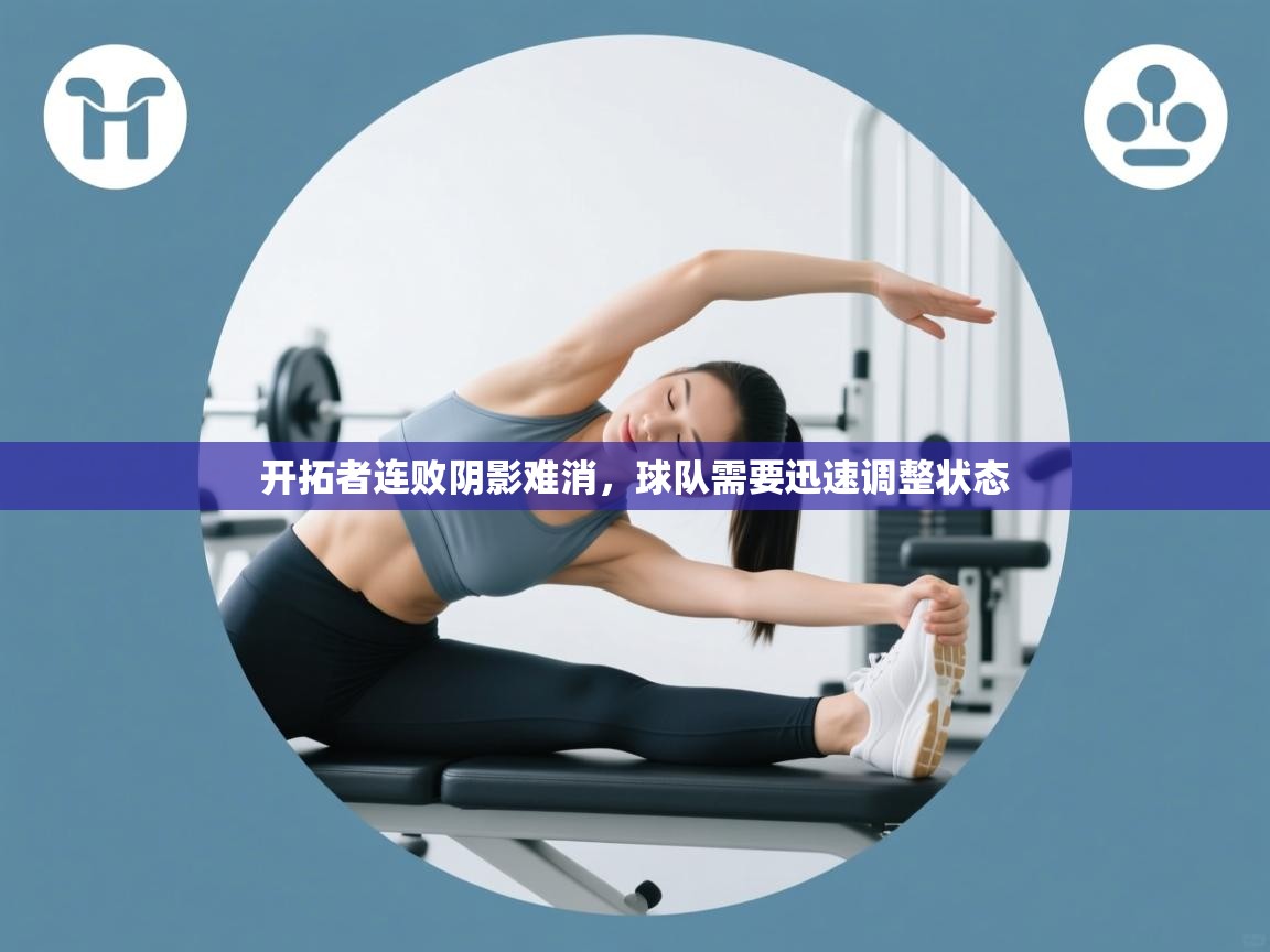 开拓者连败阴影难消，球队需要迅速调整状态  第2张