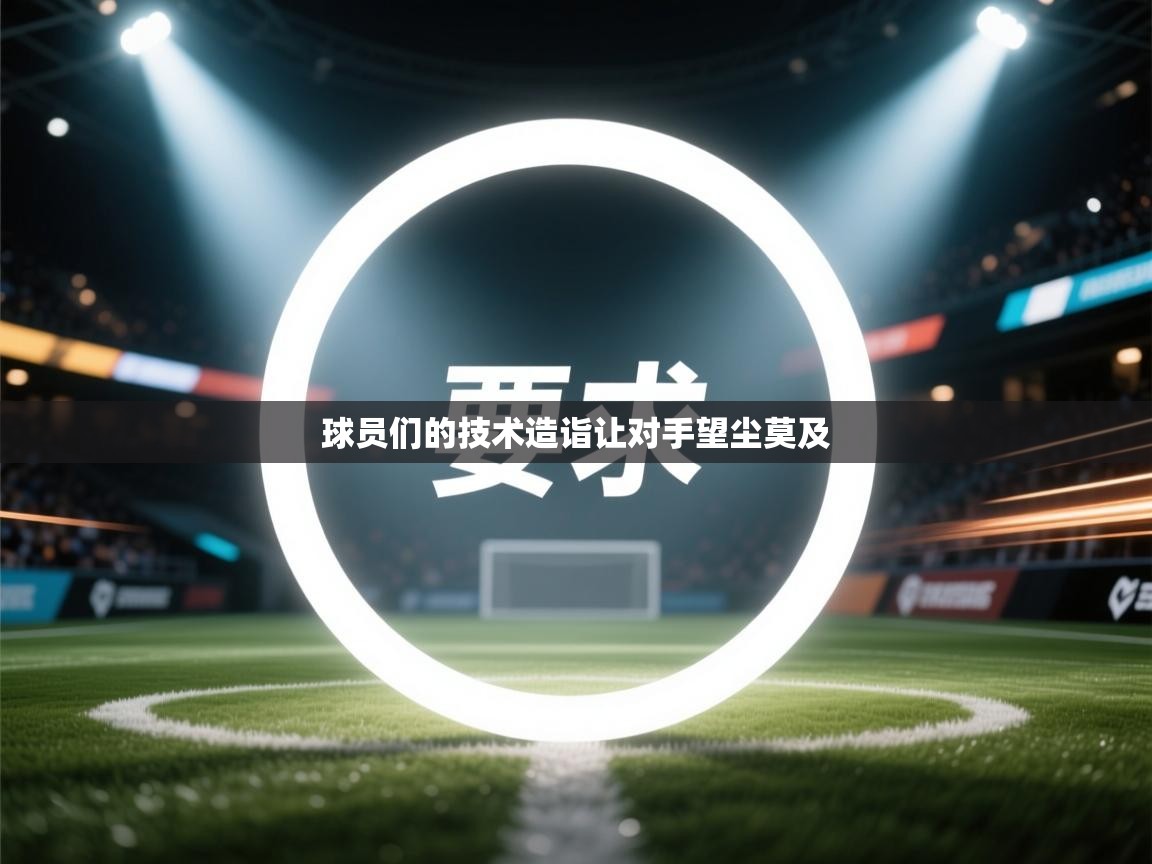 球员们的技术造诣让对手望尘莫及  第2张