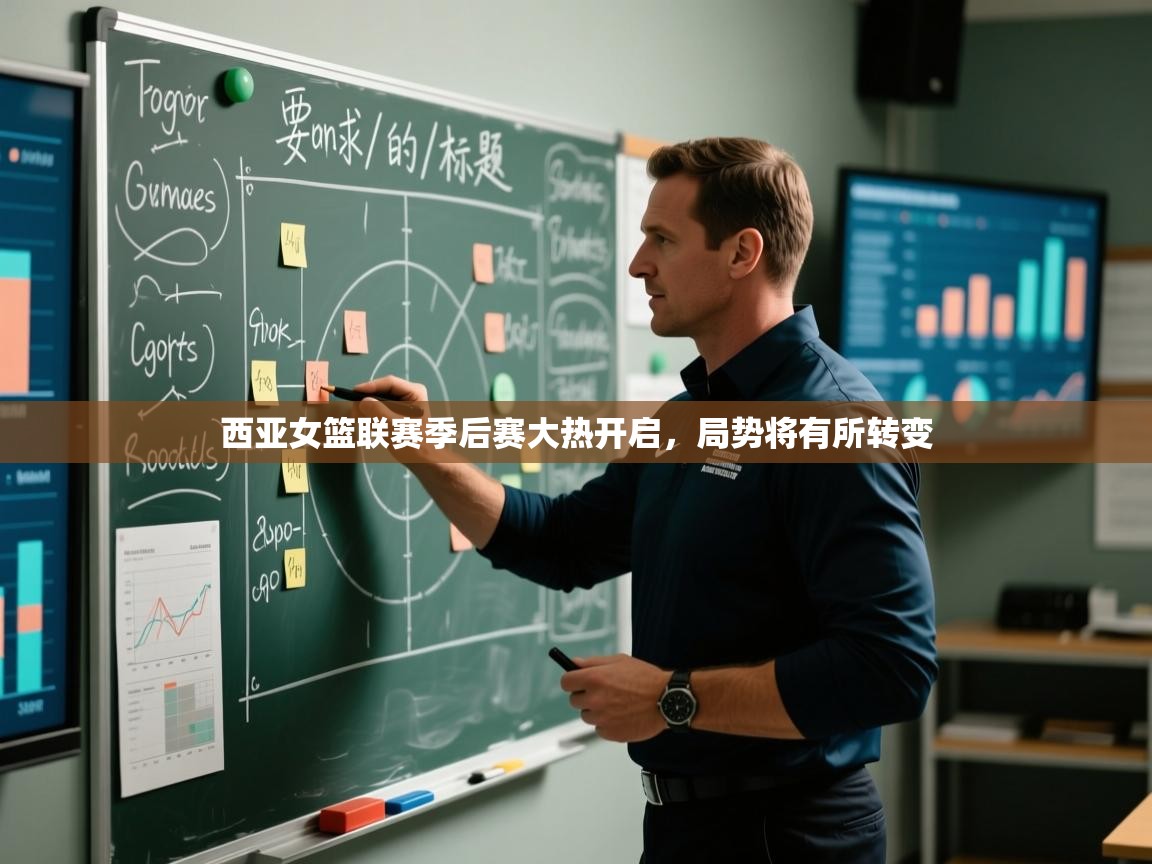 西亚女篮联赛季后赛大热开启，局势将有所转变  第1张
