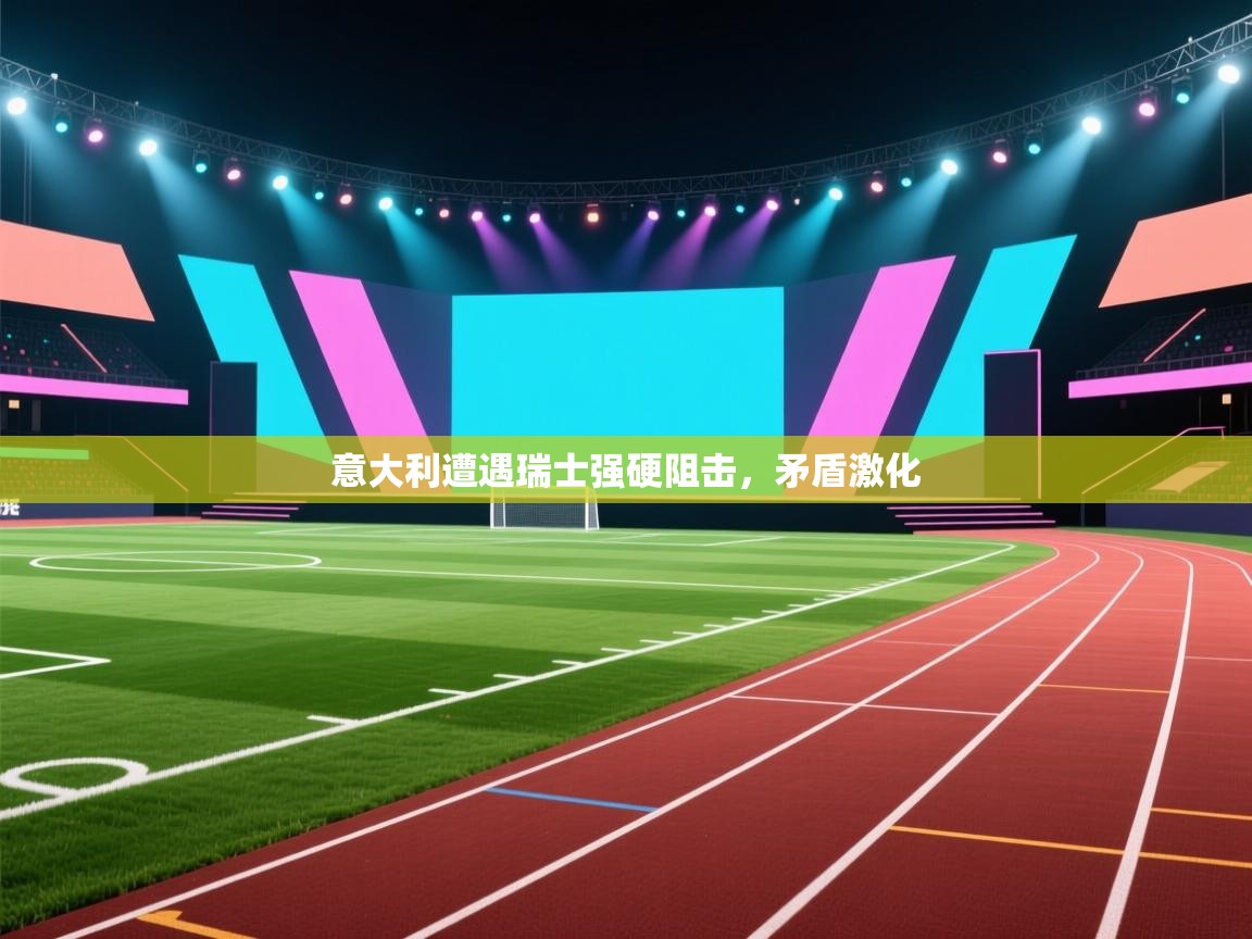 意大利遭遇瑞士强硬阻击，矛盾激化  第1张