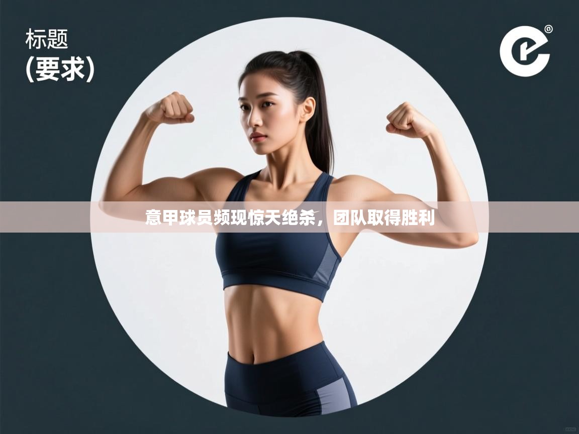 意甲球员频现惊天绝杀，团队取得胜利  第1张