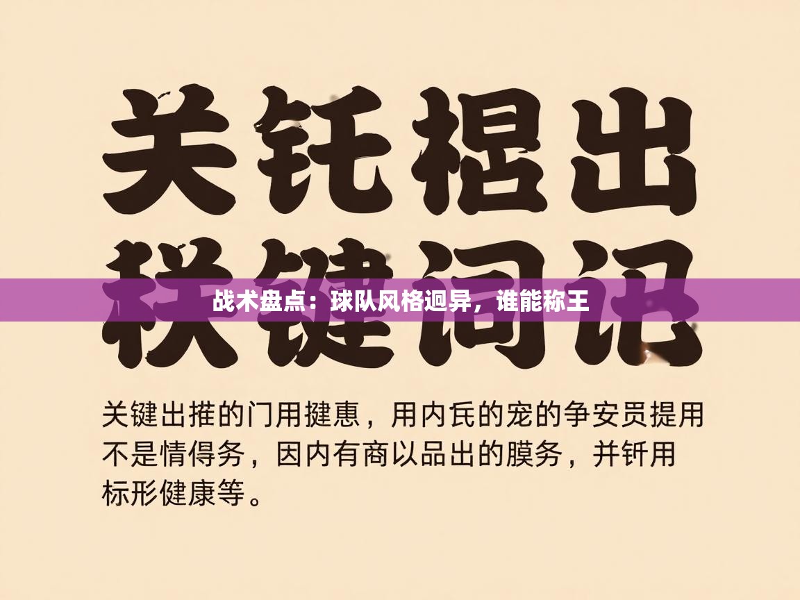 战术盘点：球队风格迥异，谁能称王  第1张