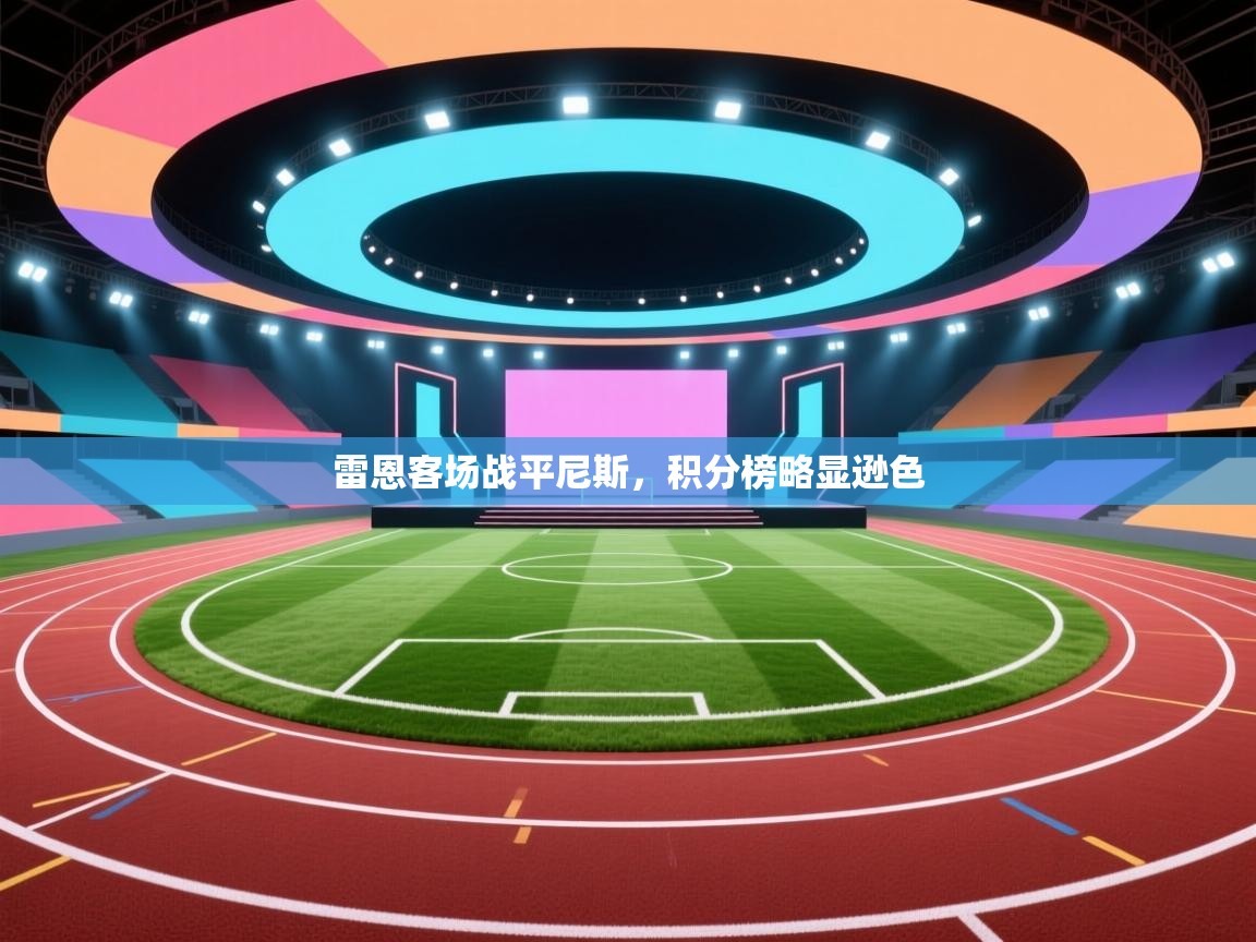 雷恩客场战平尼斯，积分榜略显逊色  第2张