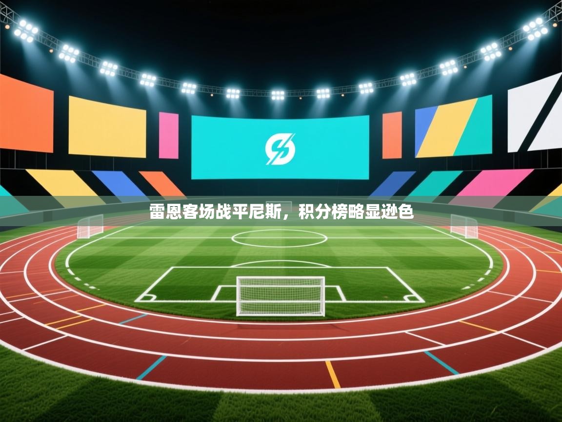 雷恩客场战平尼斯，积分榜略显逊色  第1张