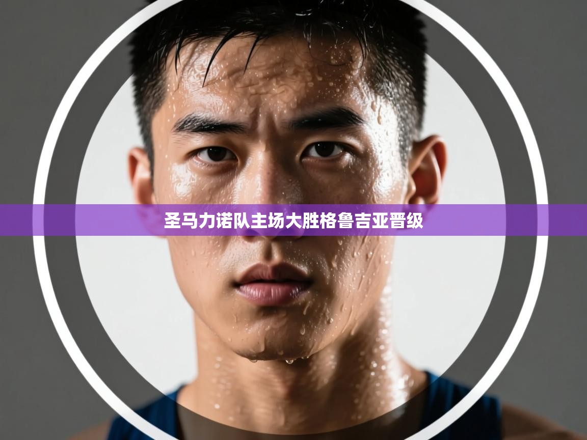 圣马力诺队主场大胜格鲁吉亚晋级 第1张