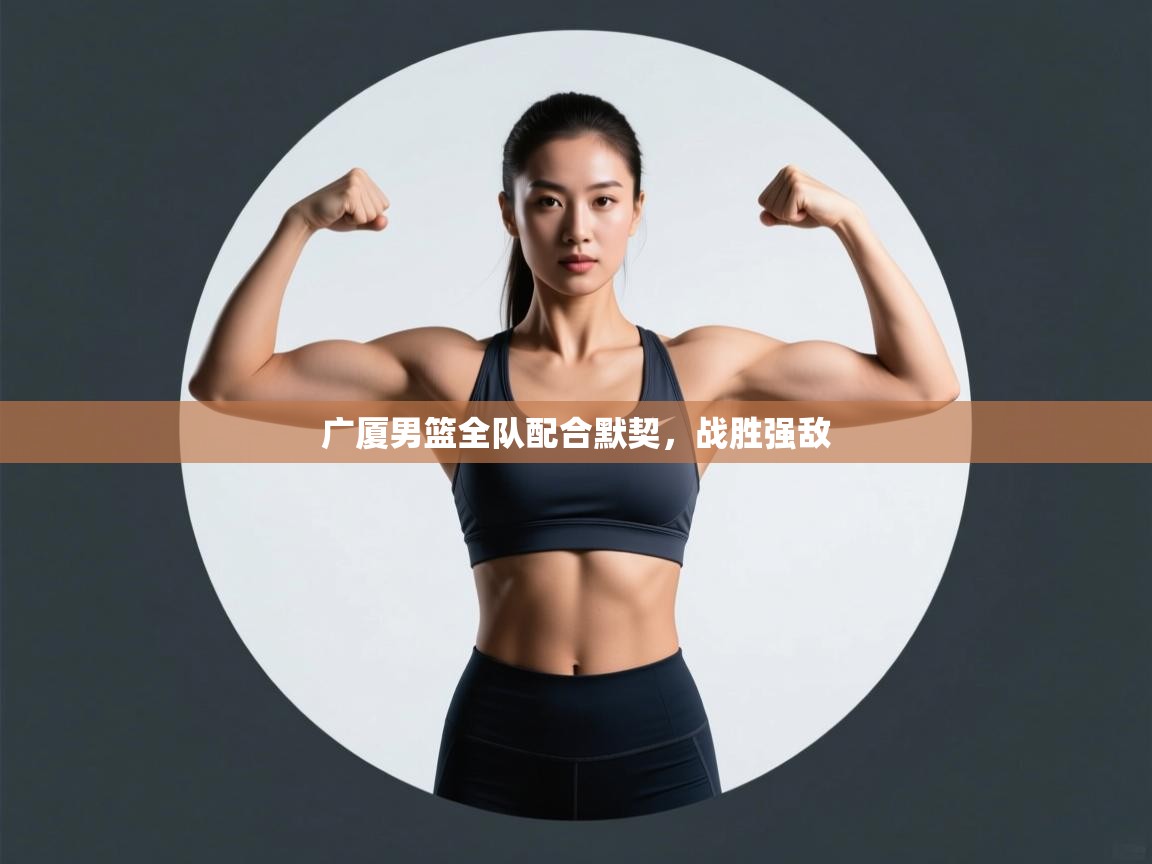 广厦男篮全队配合默契，战胜强敌  第2张