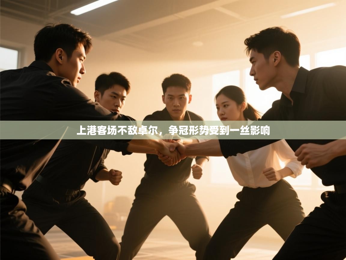 上港客场不敌卓尔，争冠形势受到一丝影响  第2张