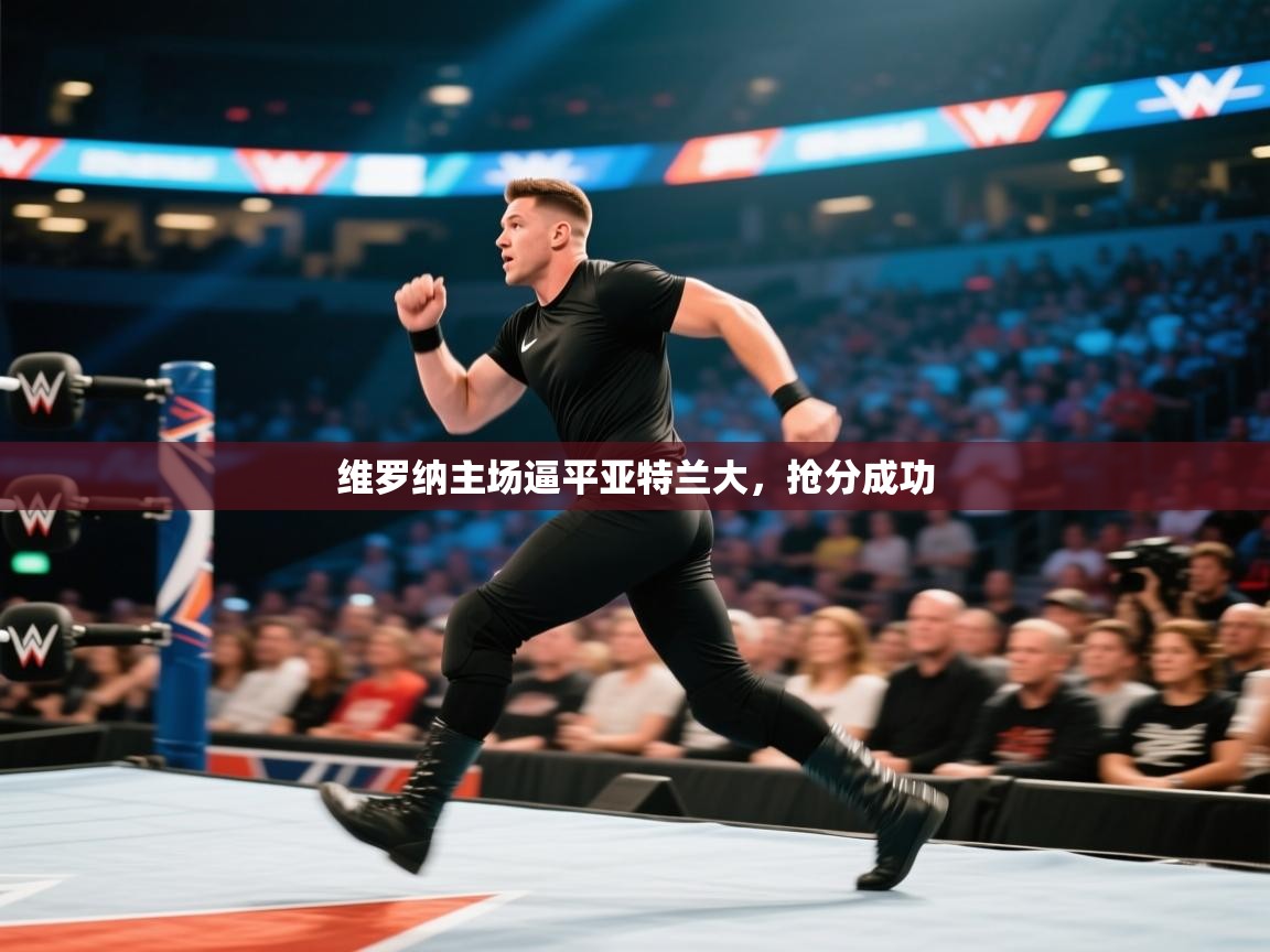 维罗纳主场逼平亚特兰大，抢分成功  第1张