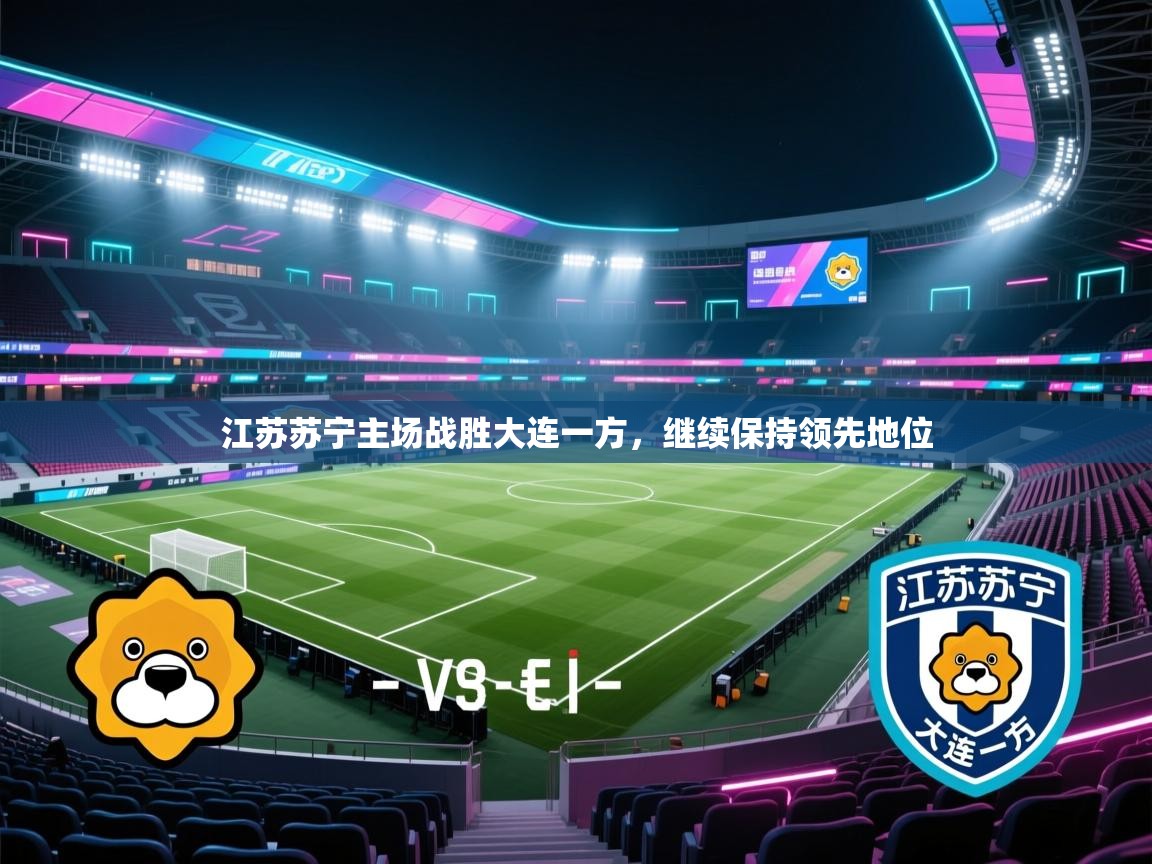 江苏苏宁主场战胜大连一方，继续保持领先地位  第1张