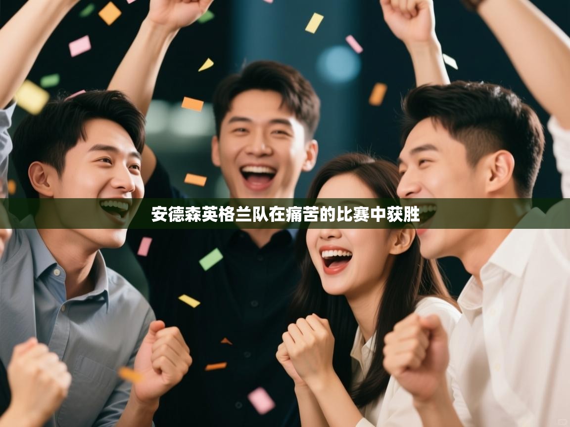 安德森英格兰队在痛苦的比赛中获胜  第1张