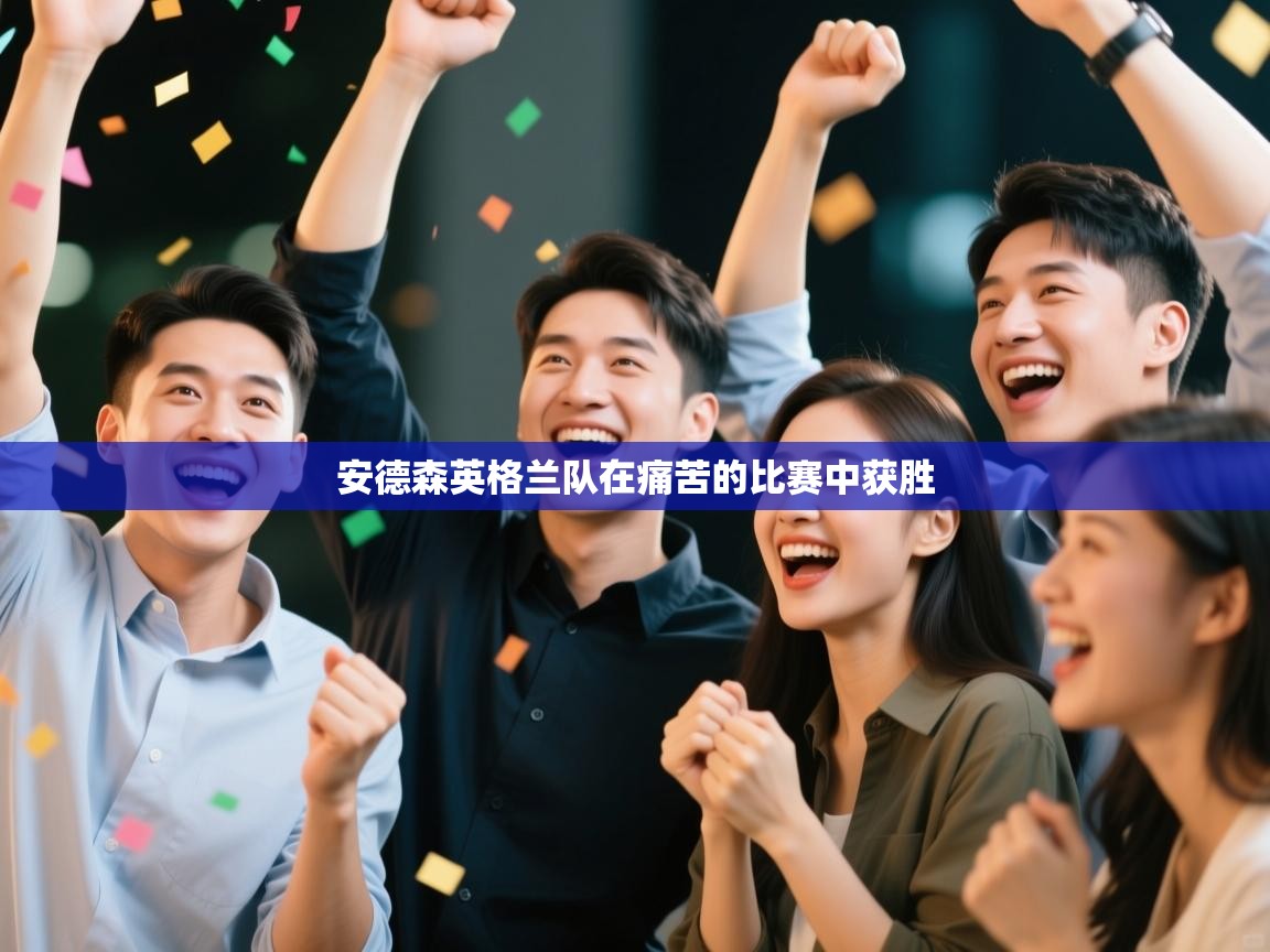 安德森英格兰队在痛苦的比赛中获胜  第2张
