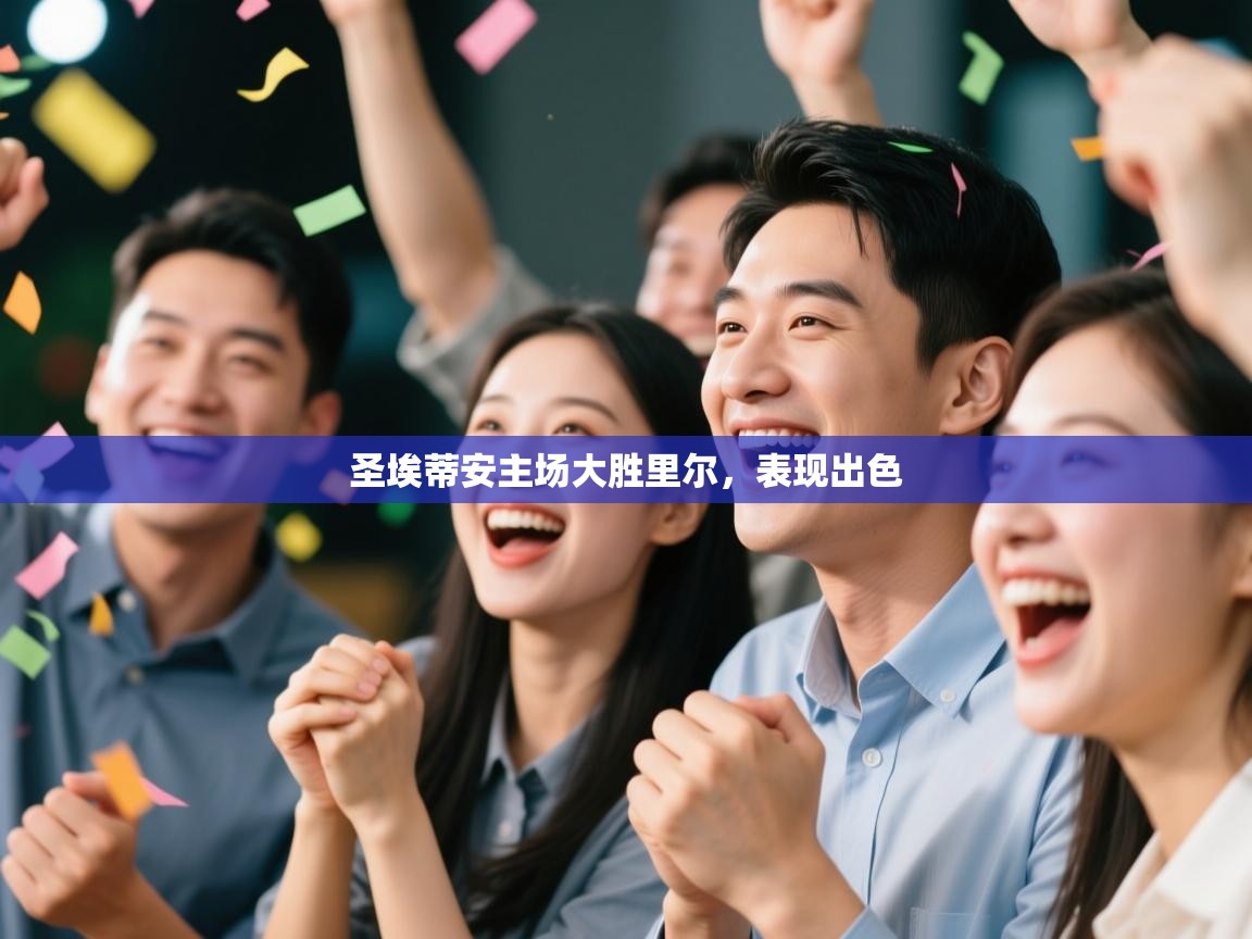 圣埃蒂安主场大胜里尔，表现出色  第1张