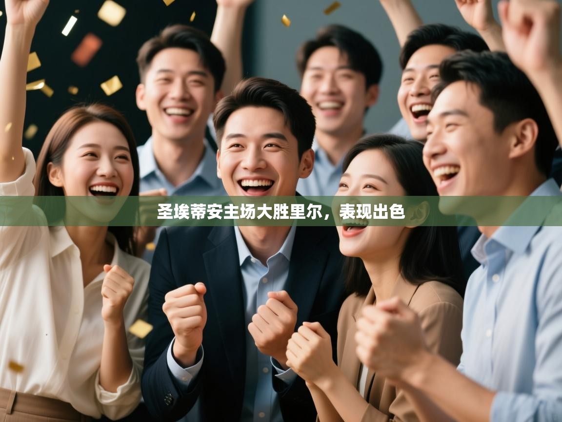 圣埃蒂安主场大胜里尔，表现出色  第2张