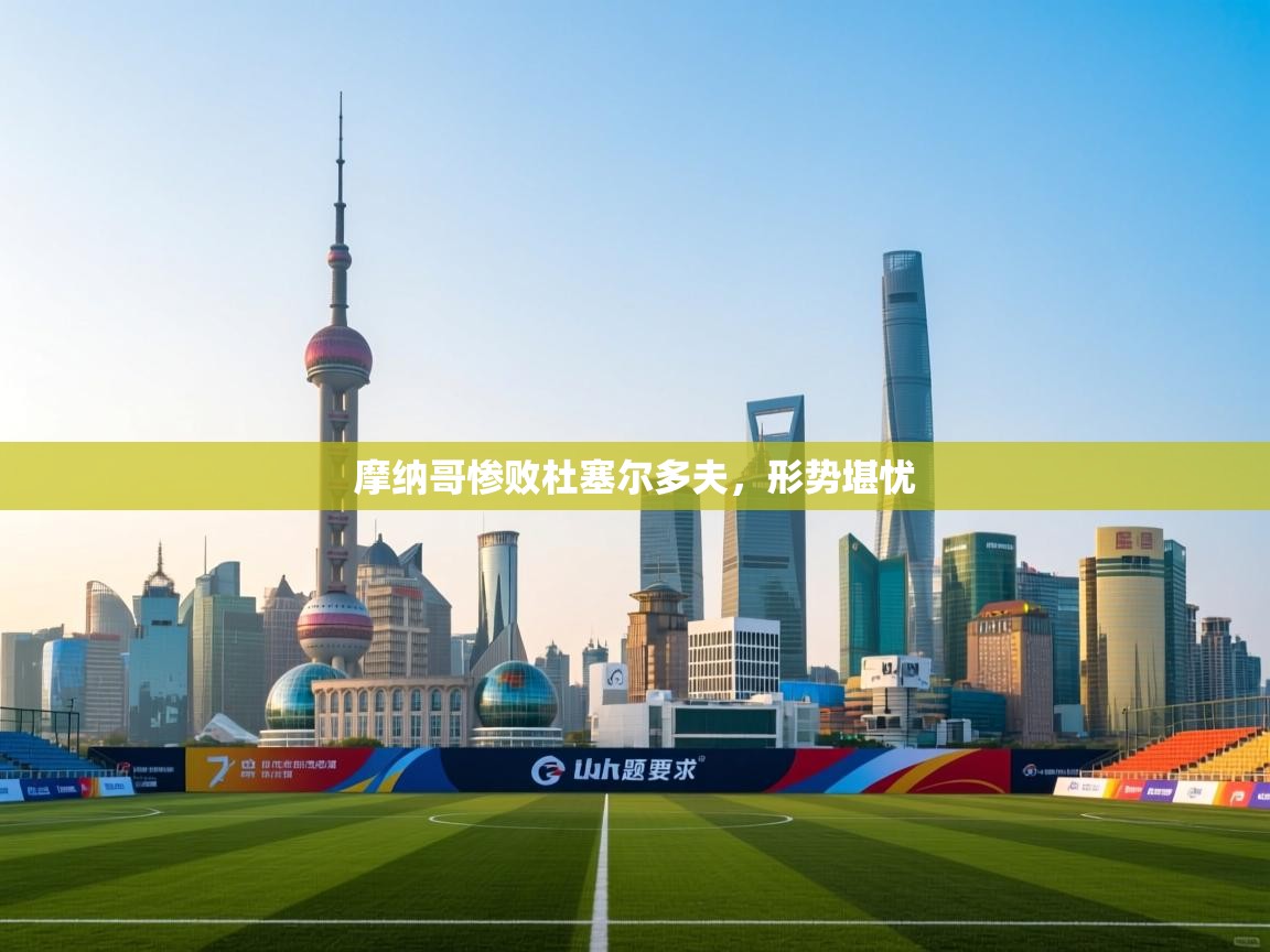 摩纳哥惨败杜塞尔多夫，形势堪忧  第1张