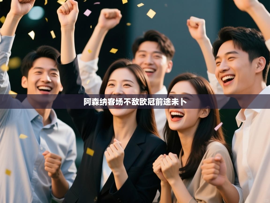 阿森纳客场不敌欧冠前途未卜 第1张