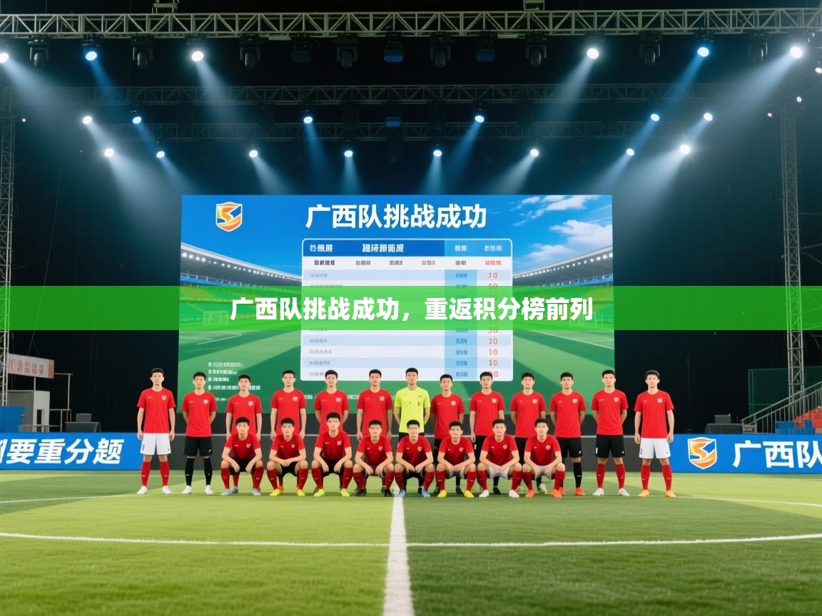 广西队挑战成功，重返积分榜前列  第2张