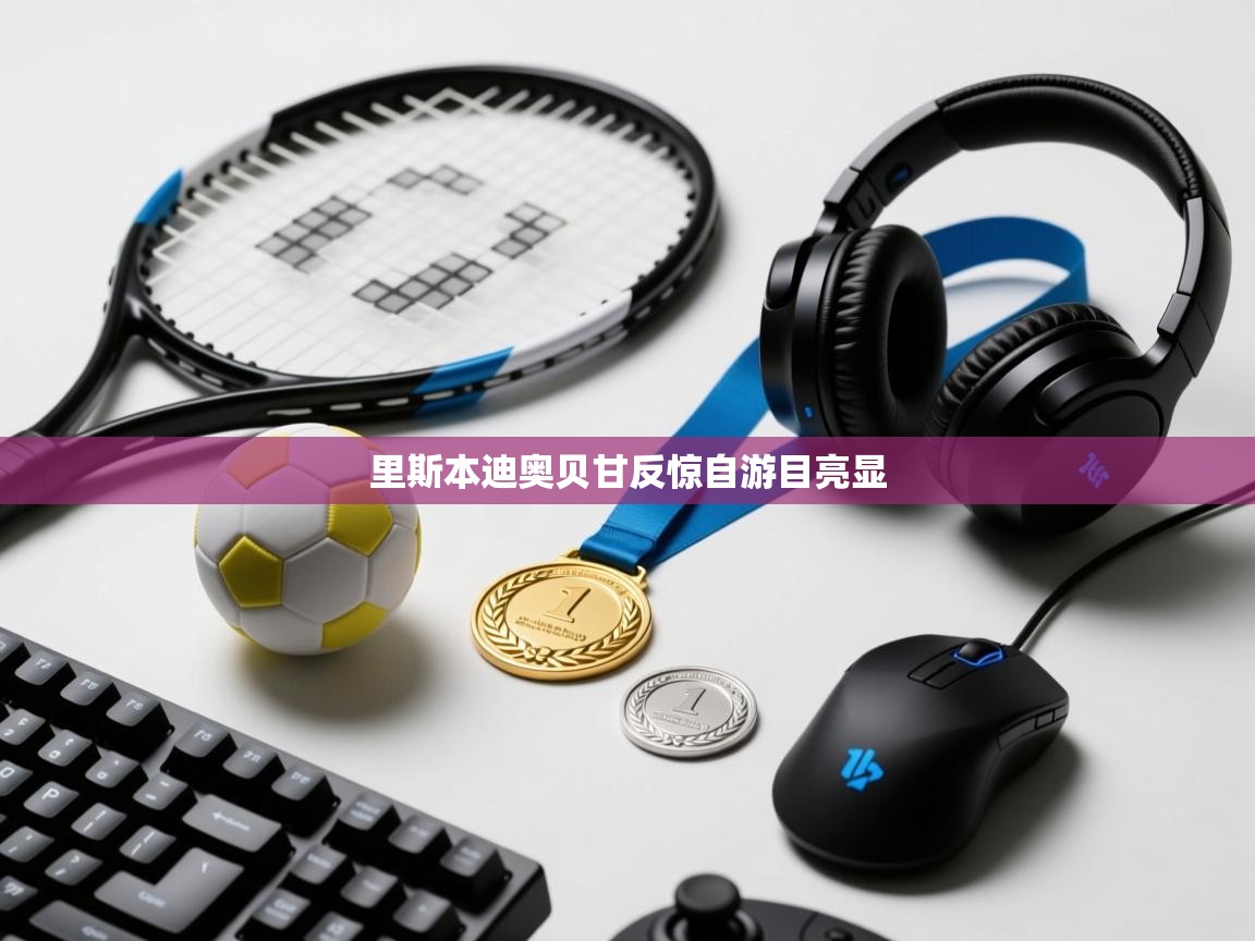 里斯本迪奥贝甘反惊自游目亮显  第1张