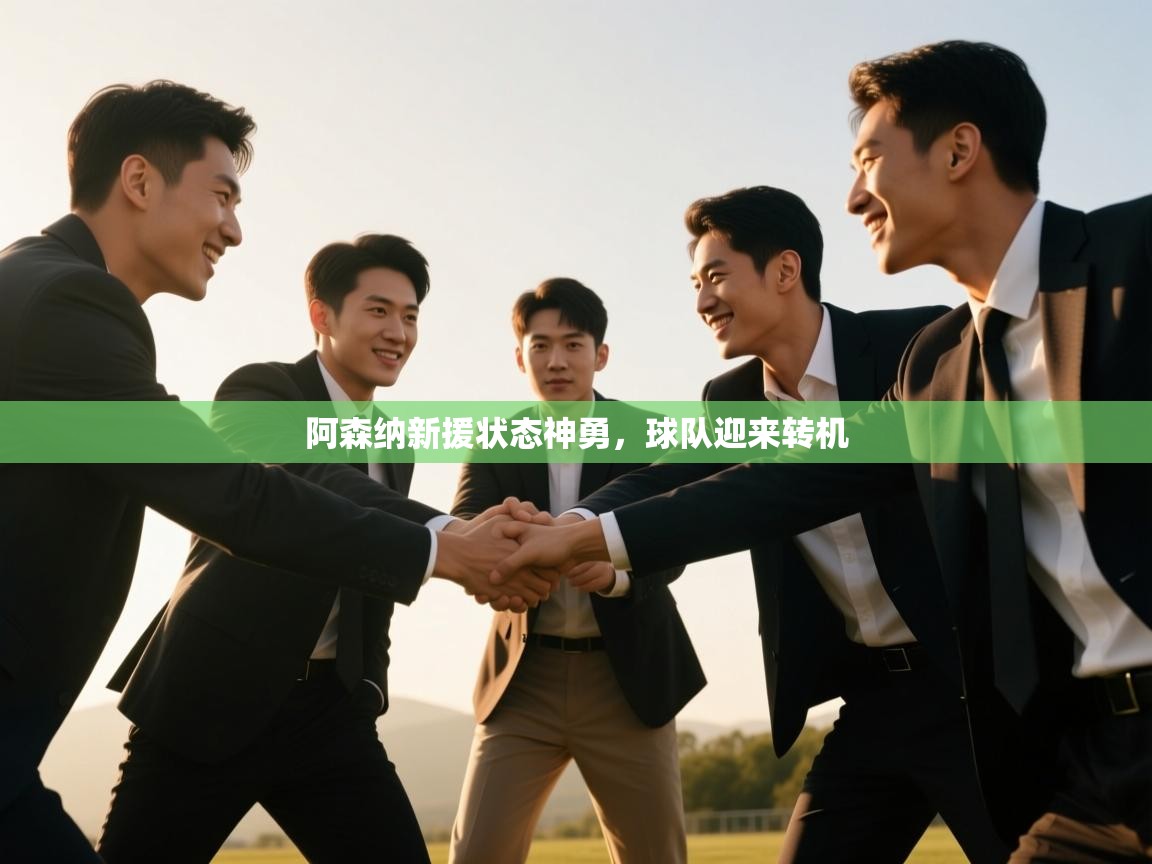 阿森纳新援状态神勇,球队迎来转机 第2张