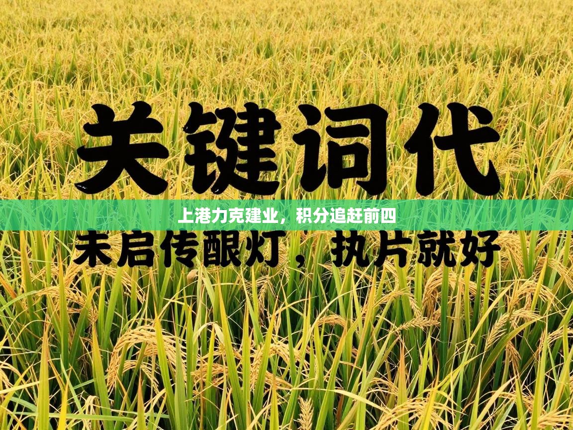 上港力克建业，积分追赶前四  第1张