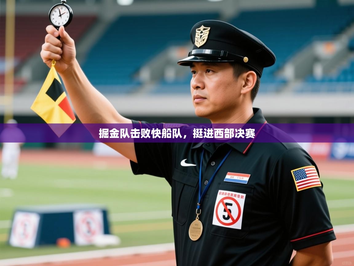 掘金队击败快船队，挺进西部决赛  第2张