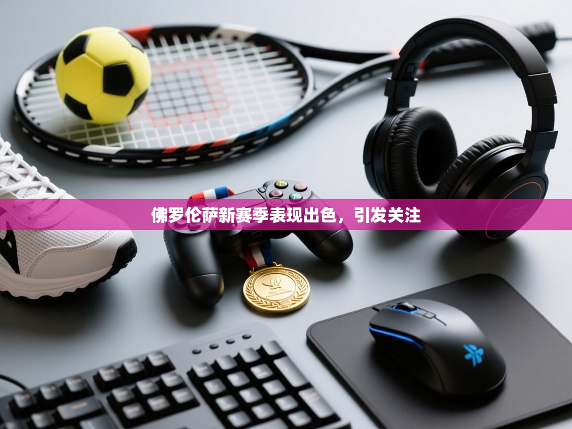 佛罗伦萨新赛季表现出色，引发关注  第1张