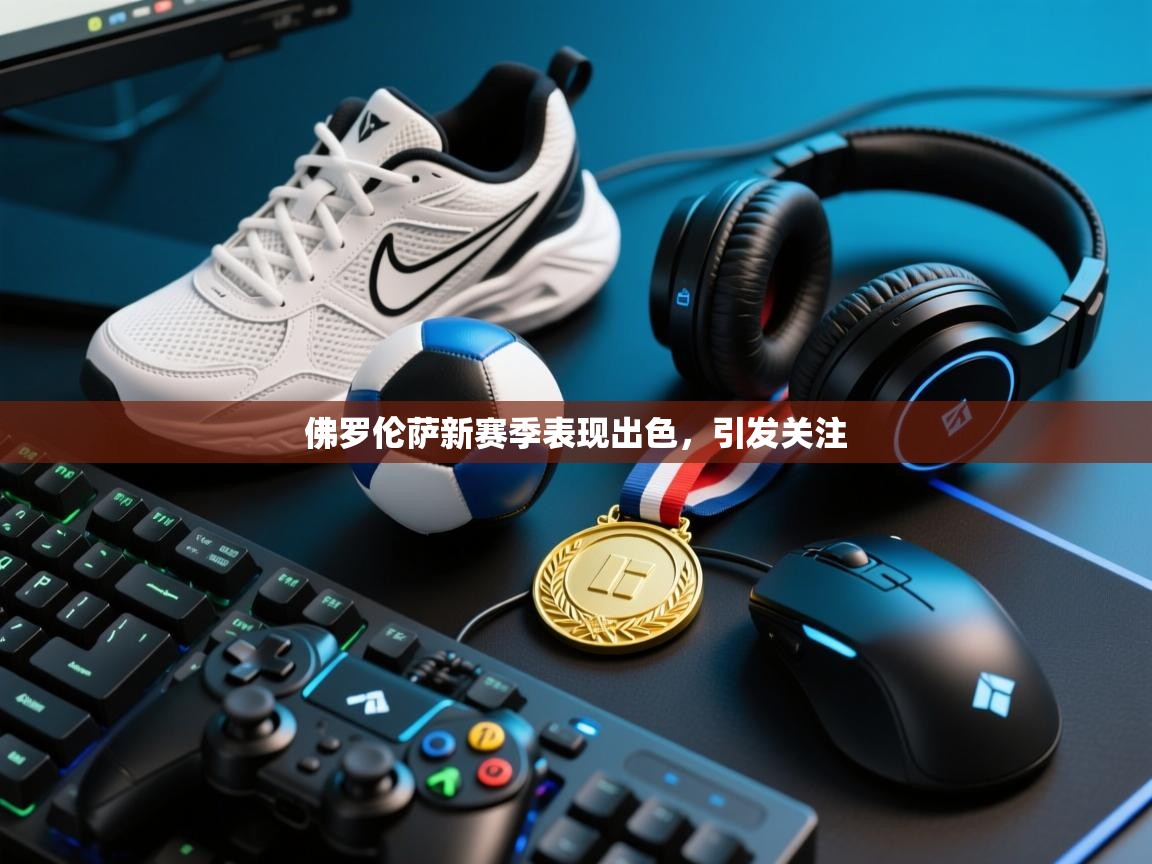 佛罗伦萨新赛季表现出色，引发关注  第2张