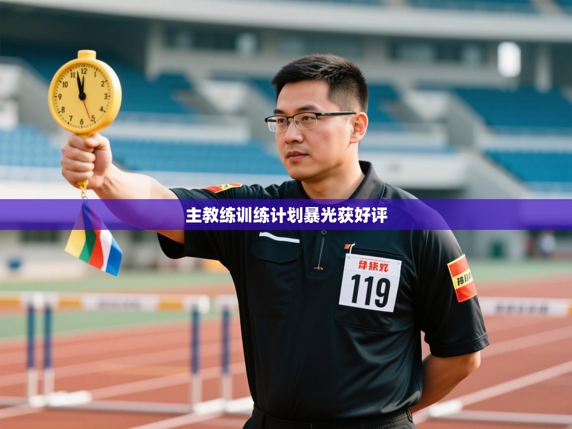 主教练训练计划暴光获好评  第2张