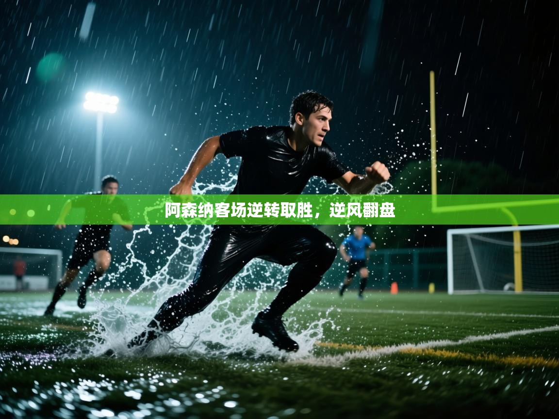 阿森纳客场逆转取胜，逆风翻盘  第1张