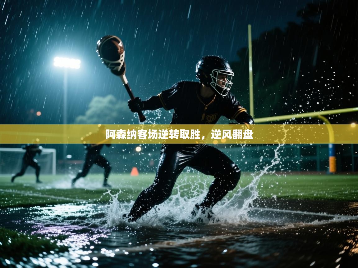 阿森纳客场逆转取胜，逆风翻盘  第2张