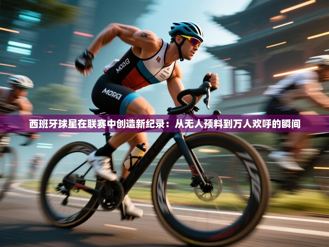 西班牙球星在联赛中创造新纪录:从无人预料到万人欢呼的瞬间 第2张