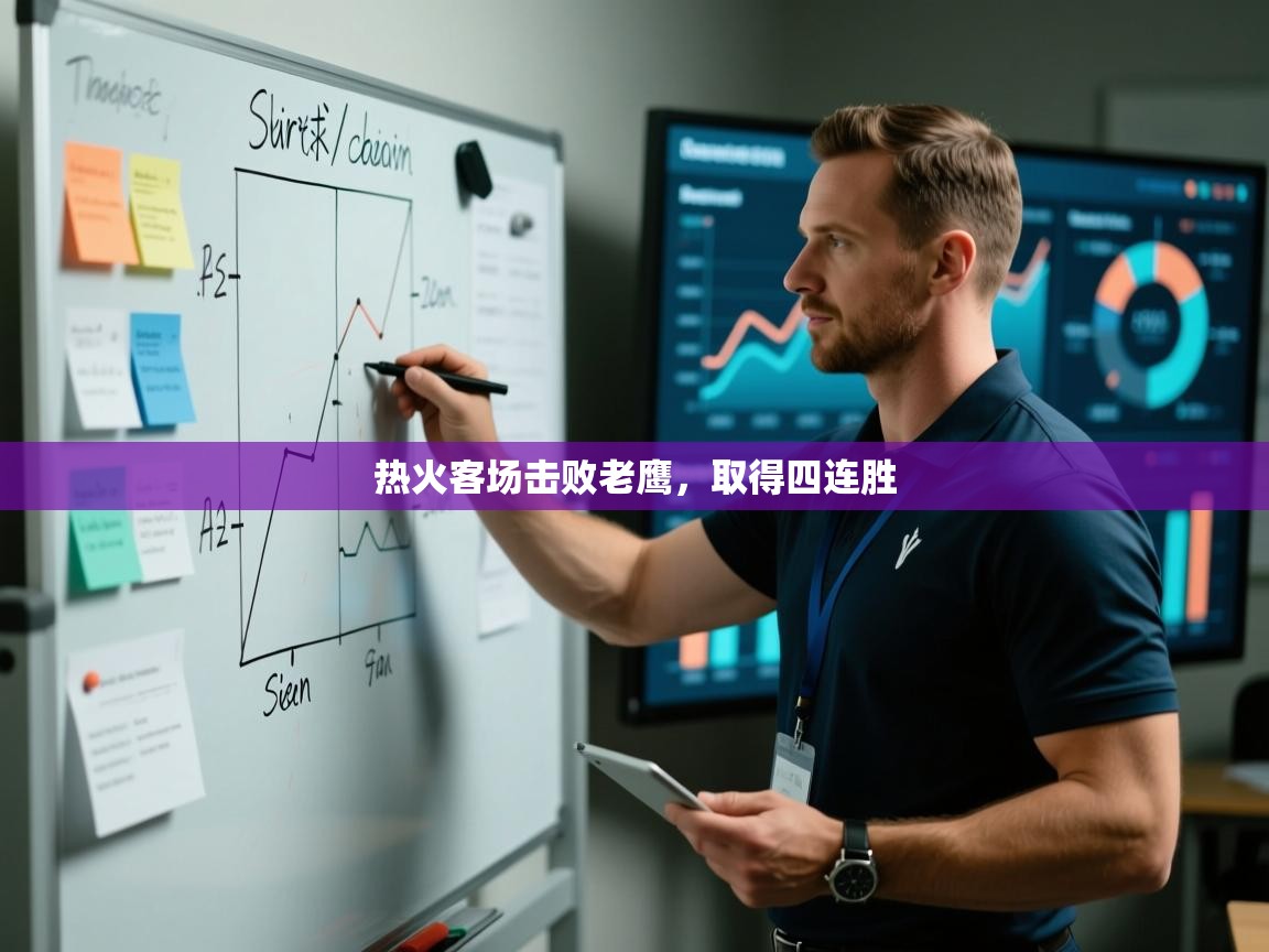 热火客场击败老鹰,取得四连胜 第1张