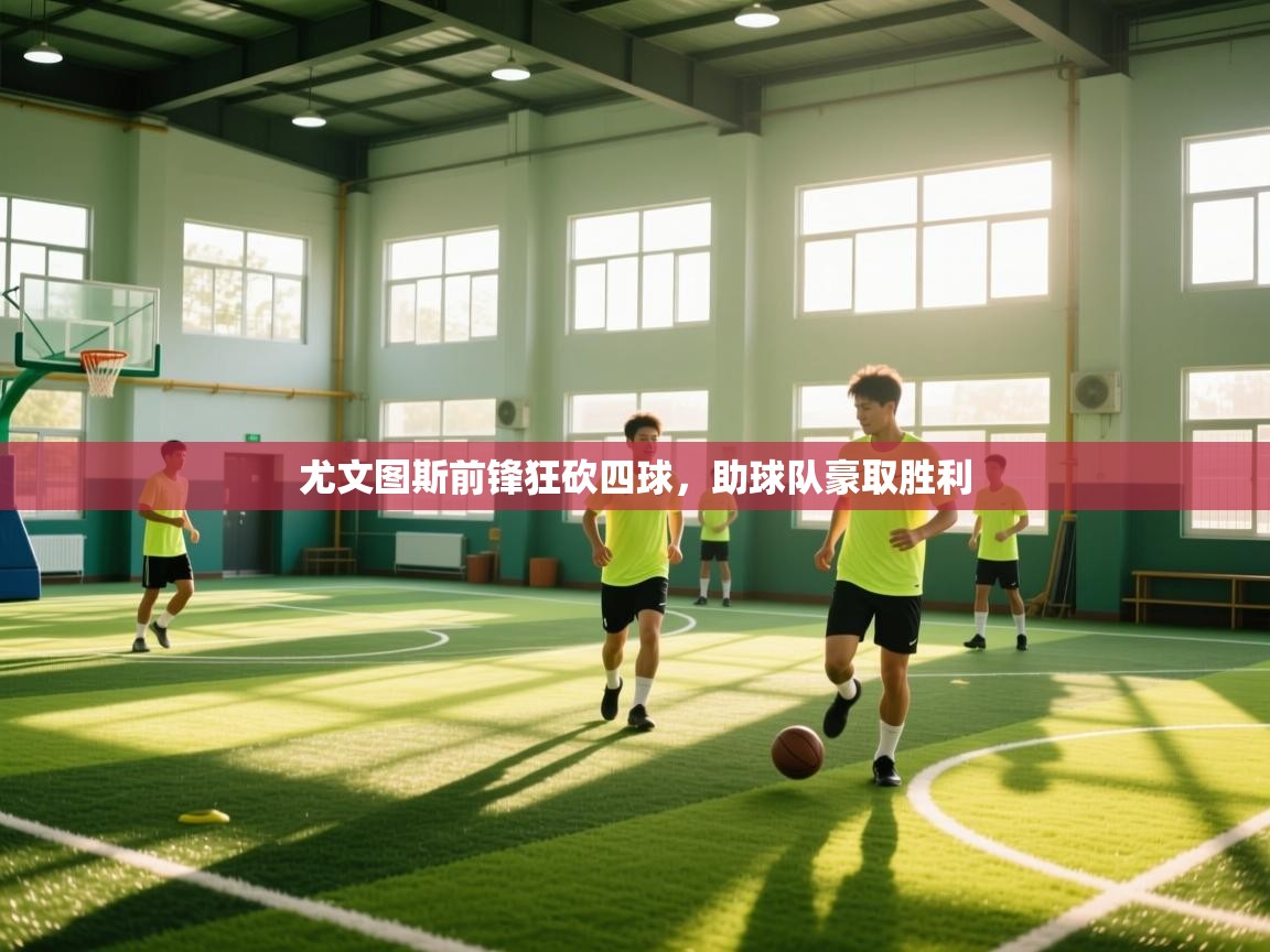 尤文图斯前锋狂砍四球,助球队豪取胜利 第1张