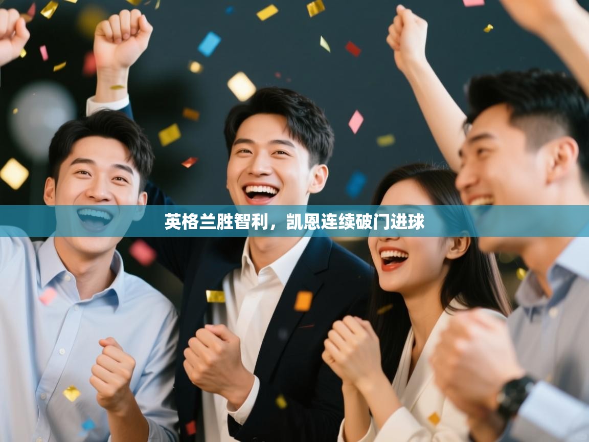 英格兰胜智利,凯恩连续破门进球 第1张