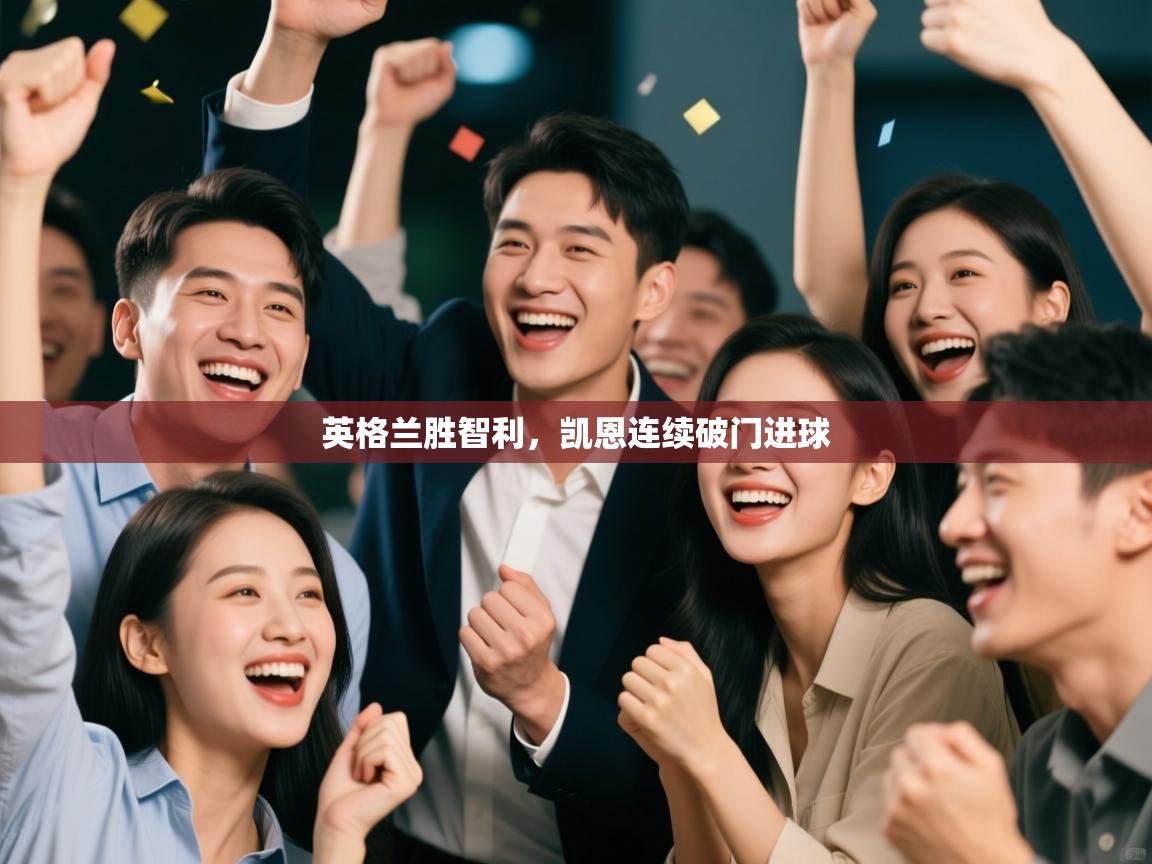 英格兰胜智利,凯恩连续破门进球 第2张