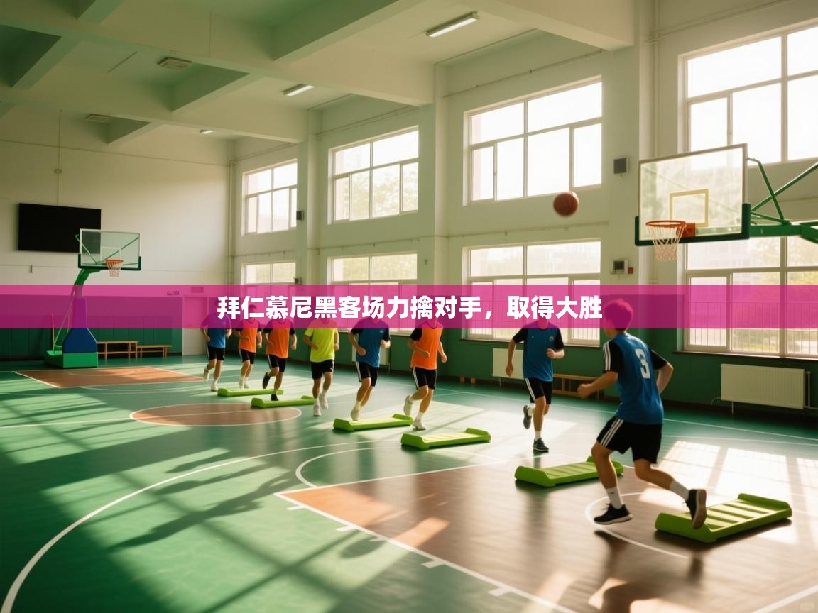 拜仁慕尼黑客场力擒对手,取得大胜 第1张