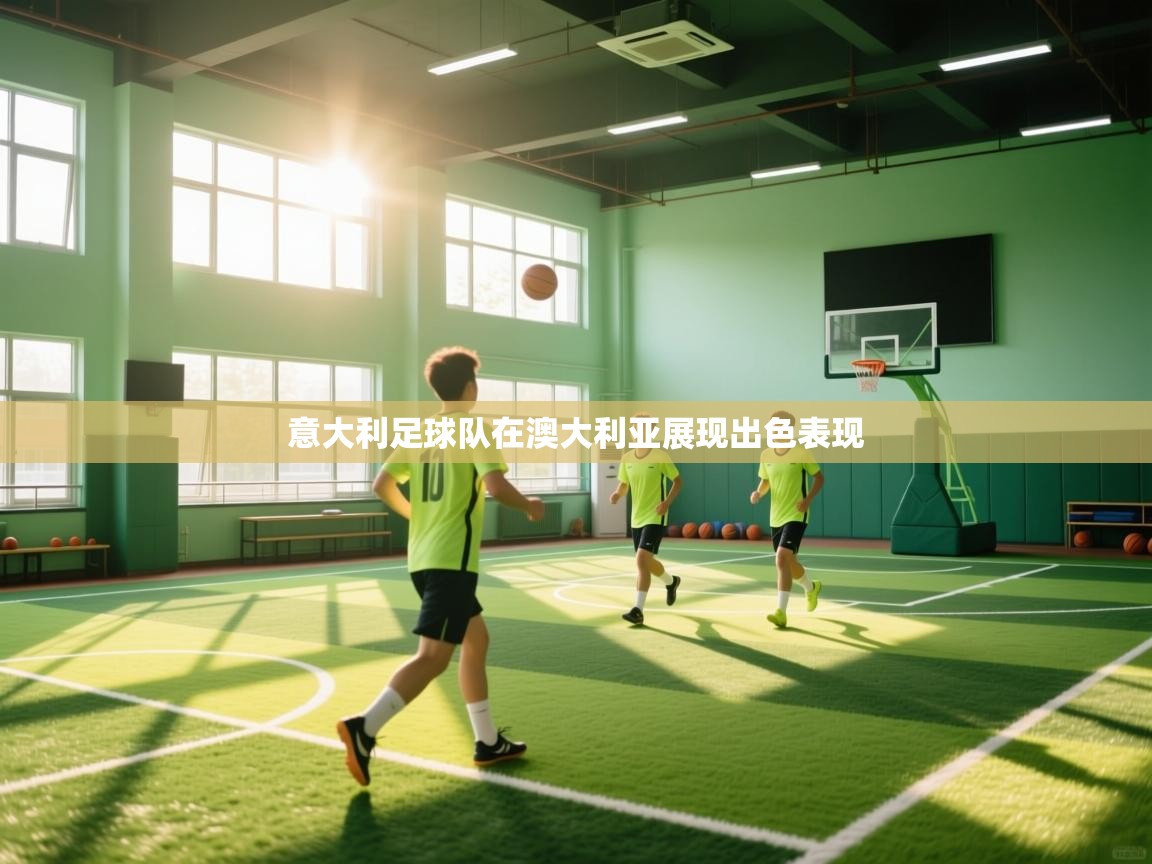 意大利足球队在澳大利亚展现出色表现 第1张