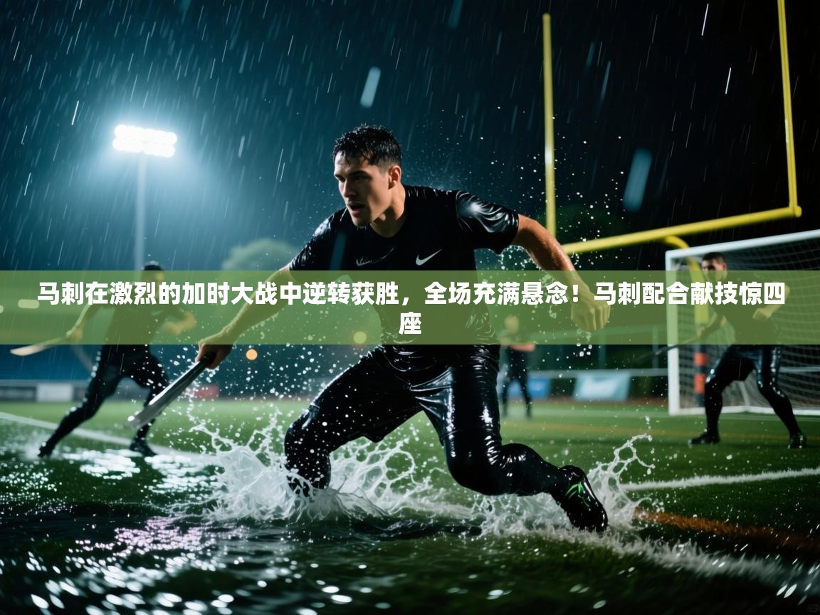 马刺在激烈的加时大战中逆转获胜,全场充满悬念!马刺配合献技惊四座 第2张