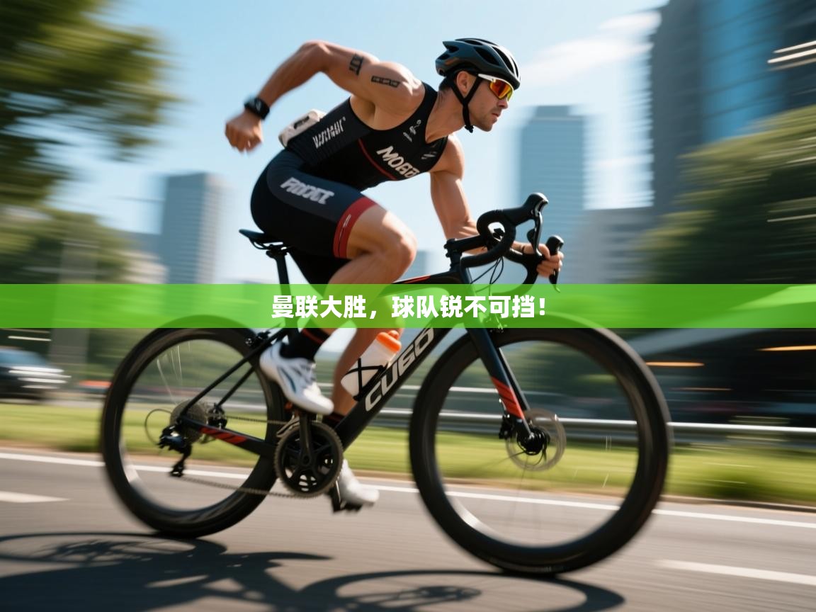 曼联大胜，球队锐不可挡！  第1张