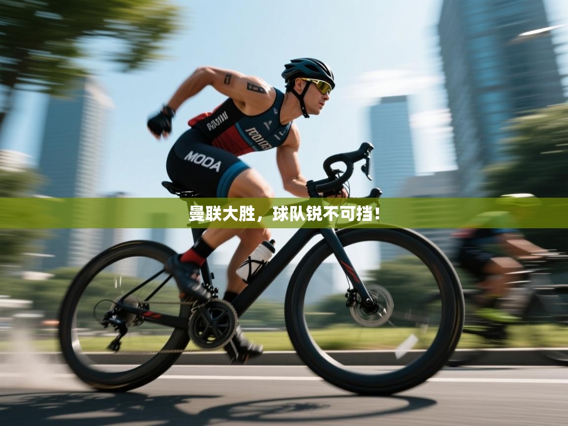 曼联大胜，球队锐不可挡！  第2张